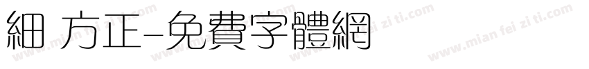 细 方正字体转换